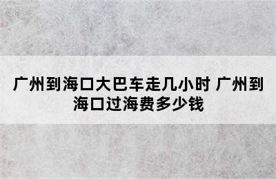 广州到海口大巴车走几小时 广州到海口过海费多少钱